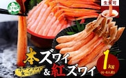 3398. 蟹 ズワイ 500g 紅ズワイ 500g 計1kg 食べ比べ セット 生食 カニ かに ずわい 紅ずわい 鍋 しゃぶしゃぶ 海鮮 送料無料 北海道 弟子屈町