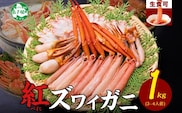 【年末配送可能】3395. 紅ズワイ 蟹しゃぶ ビードロ 1kg 生食 紅ずわい カニしゃぶ かにしゃぶ 蟹 カニ ハーフポーション しゃぶしゃぶ 鍋 海鮮 カット済 送料無料 北海道 弟子屈町 within2025