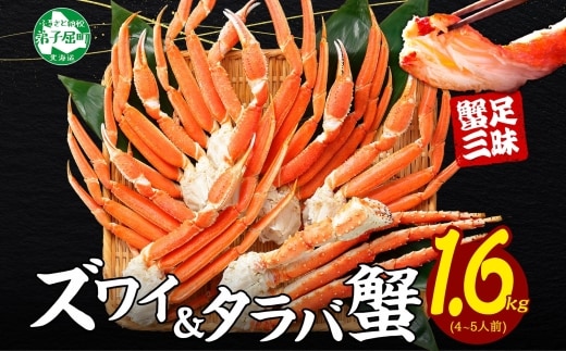 【年内配送 12月14日まで受付】3333. 蟹足 食べ比べ 計1.6kg タラバ足 800g ズワイ足 800kg 専用ハサミ カニ かに 蟹 送料無料 北海道 弟子屈町