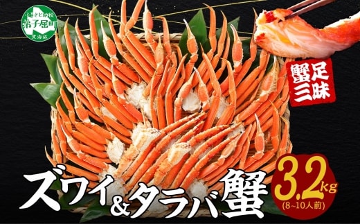 【年内配送 12月14日まで受付】3187. 蟹足 食べ比べ 3.2kg タラバ足 1.6kg ズワイ足 1.6kg 専用ハサミ カニ かに 蟹 送料無料 北海道 弟子屈町