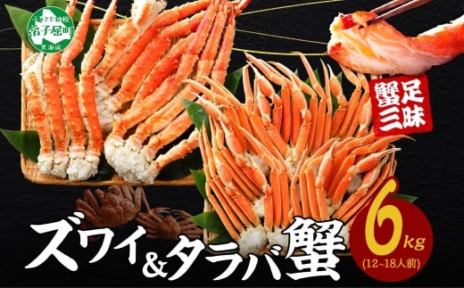 【年内配送 12月14日まで受付】3188. 二大蟹食べ比べ 計6kg タラバ足 3kg ズワイ足 3kg 専用ハサミ カニ かに 蟹 送料無料 北海道 弟子屈町