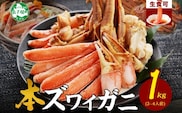 年内配送 12月18日まで受付 2143. ズワイ蟹しゃぶ1kg セット 生食 生食可 約3－4人前 食べ方ガイド付 カニ かに 蟹 海鮮 送料無料 期間限定 数量限定 北海道 弟子屈町 within2024