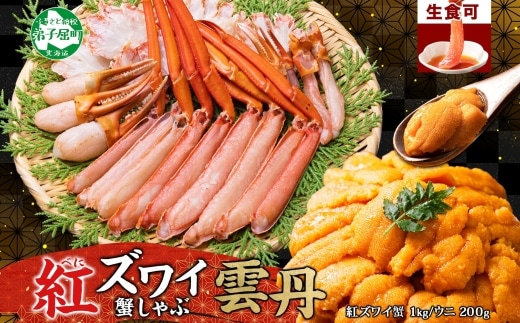 3338. 紅ズワイ 蟹しゃぶ ビードロ 1kg うに 200g 生食 紅ずわい カニしゃぶ 蟹 カニ 雲丹 ウニ チリ産 冷凍 鍋 海鮮 セット カット済 送料無料 北海道 弟子屈町