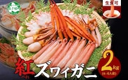 【年内発可能】3337.  紅ズワイ 蟹しゃぶ ビードロ 2kg 生食可 紅ずわい カニしゃぶ かにしゃぶ 蟹 カニ ハーフポーション しゃぶしゃぶ 鍋 海鮮 カット済 送料無料 北海道 弟子屈町  within2025