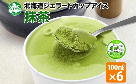 2332. くりーむ童話 カップアイス 抹茶 100ml×6個 アイスクリーム アイス スイーツ おやつ 牛乳 ミルク 贈り物 gift ギフト プレゼント 詰め合わせ 送料無料 北海道 弟子屈町