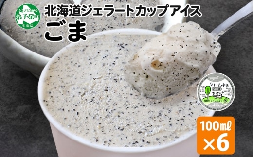 2334. くりーむ童話 カップアイス ごま アイスクリーム アイス 100ml×6個 アイスクリーム 黒ゴマ 胡麻 アイス スイーツ おやつ 牛乳 ミルク 贈り物 gift ギフト プレゼント 詰め合わせ 送料無料 北海道 弟子屈町