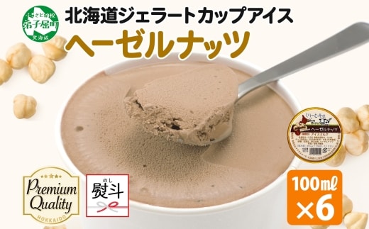 2348. 無地熨斗 くりーむ童話 カップアイス ヘーゼルナッツ 100ml×6個 アイスクリーム アイス スイーツ おやつ ミルク 贈り物 ギフト プレゼント 詰め合わせ 送料無料 北海道 弟子屈町