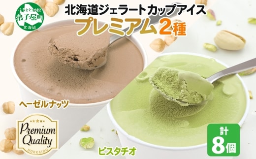 2355. くりーむ童話 カップ アイス 100ml×各4個 計8個 ヘーゼルナッツ ピスタチオ アイスミルク アイスクリーム 牛乳 ミルク ギフト プレゼント 詰め合わせ 送料無料 北海道 弟子屈町