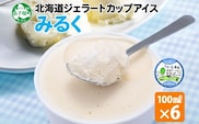 2326. くりーむ童話 カップアイス みるく 100ml×6個 アイスクリーム アイス スイーツ おやつ 牛乳 ミルク 贈り物 gift ギフト プレゼント 詰め合わせ 送料無料 北海道 弟子屈町