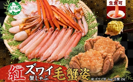 3425. 紅ズワイ 蟹しゃぶ ビードロ 1kg 毛蟹 2尾 計700g前後 専用ハサミ・ガイド付き 紅ずわい 毛ガニ 蟹 カニ しゃぶしゃぶ 鍋 海鮮 送料無料 北海道 弟子屈町