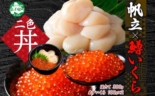 【年内配送 12月10日まで受付】3609. 鱒いくら醤油漬け 計200g 100g×2パック ホタテ 300g 鱒いくら いくら イクラ 醤油漬け マス ほたて 帆立 貝柱 海鮮 海鮮丼 セット 送料無料 北海道 弟子屈町