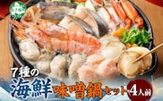 【年内配送 12月10日まで受付】3385. 海鮮 味噌鍋 4人前 具沢山 7種 カキ 牡蠣 海老 つみれ えび エビ ホタテ 帆立 鮭 しゃけ 鱈 たら 蟹 かに カニ 紅ズワイ 紅ズワイ蟹 石狩鍋 味噌 みそ 鍋 北海道 弟子屈町