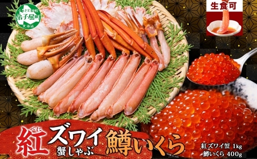 3615. 紅ズワイ 蟹しゃぶ ビードロ 1kg 生食 鱒いくら醤油漬け 400g 紅ずわい 蟹 カニ 鱒 いくら イクラ しゃぶしゃぶ 鍋 海鮮 カット済 送料無料 北海道 弟子屈町