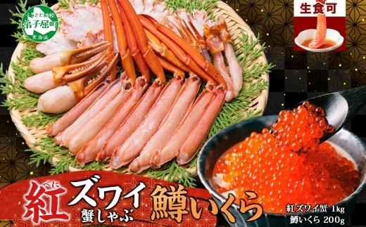 3612. 紅ズワイ 蟹しゃぶ ビードロ 1kg 生食 鱒いくら醤油漬け 200g 紅ずわい 蟹 カニ 鱒 いくら イクラ しゃぶしゃぶ 鍋 海鮮 カット済 送料無料 北海道 弟子屈町