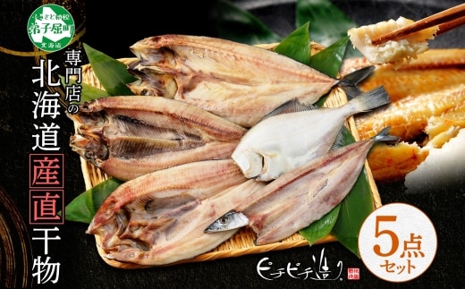 2522. ふっくらやわらか 干物 5点セット 真ホッケ サンマ カレイ ニシン サバ 魚介 海鮮 送料無料 北海道 弟子屈町