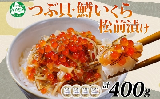 2512. つぶ・鱒いくら松前漬け 100g×4個 海鮮 つぶ貝 ツブ貝 鱒イクラ ますいくら イカ 数の子 貝 海鮮 魚介 漬け物 おかず ご飯のお供 おつまみ 酒の肴 北海道 弟子屈町