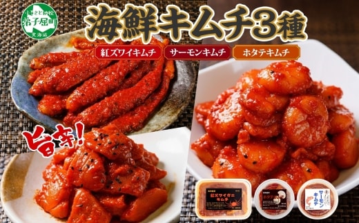 2523. 紅ズワイ蟹キムチ サーモンキムチ ホタテキムチ 各100g セット カニ かに 蟹 鮭 生食可 海鮮 紅 ズワイガニ 紅ずわい蟹 帆立 おかず ご飯のお供 おつまみ 北海道 弟子屈町 within2025