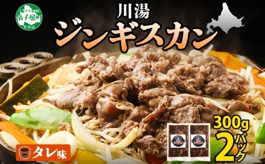 2524.ジンギスカン タレ 300g 羊肉 焼肉 味付け肉 BBQ バーベキュー お取り寄せ 郷土料理 送料無料 北海道 弟子屈町