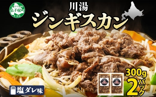2525.ジンギスカン 塩ダレ 300g 羊肉 焼肉 味付け肉 BBQ バーベキュー お取り寄せ 郷土料理 送料無料 北海道 弟子屈町