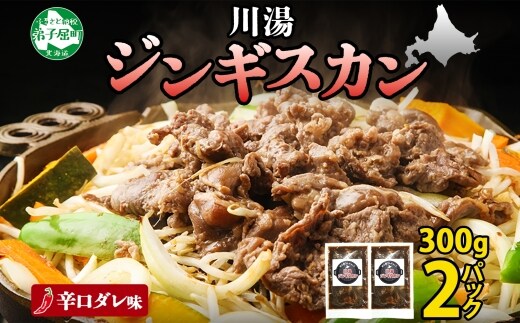 2526.ジンギスカン 辛口タレ 味付き 300g 羊肉 焼肉 BBQ バーベキュー お取り寄せ 郷土料理 送料無料 北海道 弟子屈町