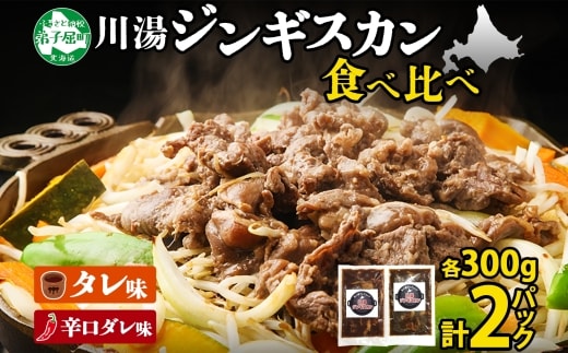 2527.ジンギスカン タレ 辛口タレ 300g 食べ比べ 2種 羊肉 焼肉 バーベキュー 郷土料理 送料無料 北海道 弟子屈町