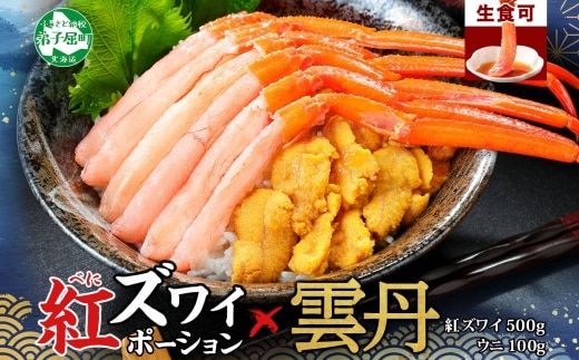 【年内配送 12月14日まで受付】2540. 紅ズワイガニ ポーション 500g うに 100g セット 紅ズワイ 紅ズワイ蟹 紅ずわいがに カニ かに 蟹 ウニ チリ産 冷凍 雲丹 海鮮 海鮮丼 鍋 しゃぶしゃぶ 北海道 弟子屈町