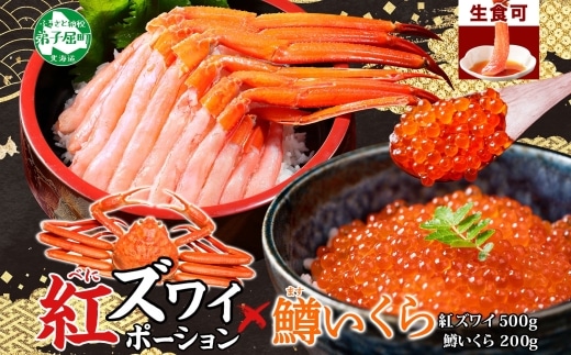 3603. 紅ズワイガニ ポーション 500g 鱒いくら醤油漬け 200g セット 紅ズワイ 紅ズワイ蟹 紅ずわいがに カニ かに 蟹 鱒 イクラ いくら 醤油漬け 海鮮 海鮮丼 北海道 弟子屈町