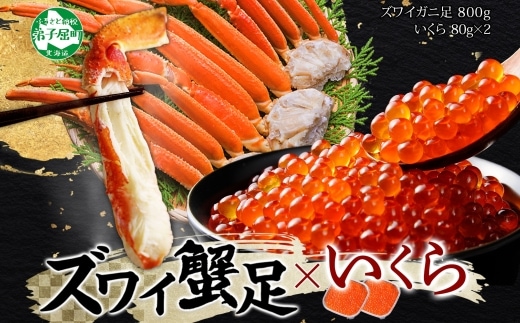 3416. ズワイガニ足 800g いくら セット 海鮮 イクラ 専用ハサミ付 カニ かに 蟹 送料無料 期間限定 数量限定 北海道 弟子屈町