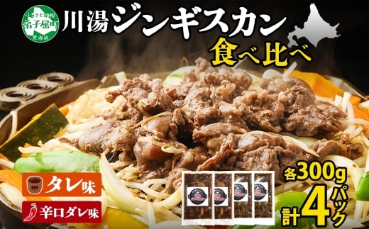 2556. ジンギスカン タレ 辛口タレ 300g 食べ比べ 2種 羊肉 焼肉 バーベキュー 郷土料理 送料無料 北海道 弟子屈町