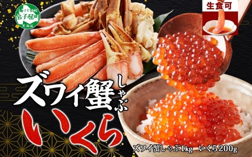 【年内配送 12月10日まで受付】3588. カニ 蟹 ズワイ蟹しゃぶ1kg いくら醤油漬け 200g 生食 生食可 約3?4人前 生ズワイガニ カニしゃぶしゃぶ 用 かにしゃぶ ズワイ蟹 ずわい蟹肉 ずわいがに カット済み いくら イクラ 送料無料 北海道 弟子屈町