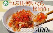 2512.  つぶ・鱒いくら松前漬け 100g×4個 海鮮 つぶ貝 ツブ貝  鱒イクラ ますいくら イカ 数の子 貝 海鮮 魚介 漬け物 おかず ご飯のお供 おつまみ 酒の肴 北海道 弟子屈町