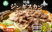 2524.ジンギスカン タレ 300g 羊肉 焼肉 味付け肉 BBQ バーベキュー お取り寄せ 郷土料理 送料無料 北海道 弟子屈町