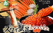 3416. ズワイガニ足 800g いくら セット 海鮮 イクラ 専用ハサミ付 カニ かに 蟹 送料無料 期間限定 数量限定 北海道 弟子屈町