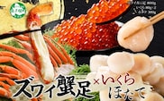 3417. ズワイガニ足 800g いくら ホタテ セット 蟹 海鮮 イクラ 専用ハサミ付 カニ かに ほたて 送料無料 期間限定 数量限定 北海道 弟子屈町