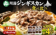 2556.  ジンギスカン タレ 辛口タレ 300g 食べ比べ 2種 羊肉 焼肉 バーベキュー 郷土料理 送料無料 北海道 弟子屈町