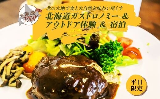 【北海道ツアー】269. 北海道ガストロノミー×アクティビティ×宿泊セットプラン（72,000円分）弟子屈町 川湯温泉 屈斜路湖 旅行券 宿泊券【1泊2日×2名分】【オールシーズン】【平日プラン】