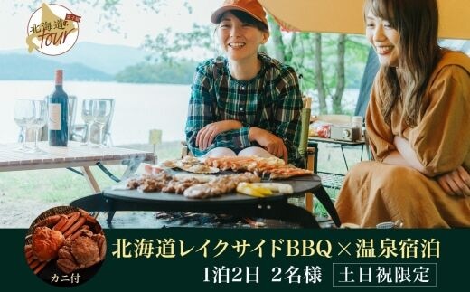 北海道ツアー】282. 北海道レイクサイドBBQ×カニ付き×宿泊セットプラン（96,000円分）【1泊2日×2名分】【5月10日-9月10日】【土日祝プラン】弟子屈町  屈斜路湖 宿泊券 旅行チケット | dショッピングふるさと納税百選