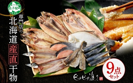 2918. ふっくらやわらか 干物 9点セット 真ホッケ サンマ カレイ イワシ 秋鮭 コマイ ニシン サバ 魚介 海鮮 送料無料 北海道 弟子屈町