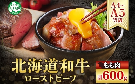 2935. 黒毛和牛 塩 ローストビーフ 300g 2パック 計600g A4 A5 等級 北海道産和牛 弟子屈牛 モモ 肉 牛 牛肉 和牛 お肉 肉加工品 おつまみ 送料無料 北海道 弟子屈町