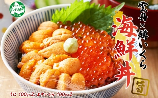 3620. うに 200g 鱒いくら醤油漬け 200g 計400g セット ウニ チリ産 冷凍 雲丹 ますいくら 鱒 イクラ いくら いくら醤油漬け 海鮮 海鮮丼 送料無料 北海道 弟子屈町