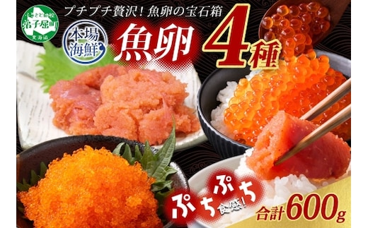 2957. 魚卵 食べ比べ 4種セット 計600g たらこ タラコ 鱈子 明太子 いくら イクラ とびっこ 魚卵 魚介 海鮮 送料無料 北海道 弟子屈町