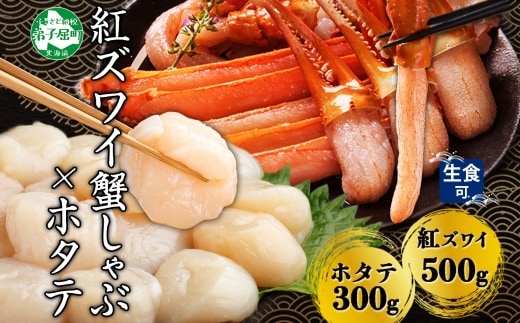 【年内配送 12月20日まで受付】3422. 紅ズワイ 蟹しゃぶ ビードロ 500g ホタテ 300g 生食 紅ずわい ズワイガニ ずわいがに カニしゃぶ 蟹 カニ ほたて 帆立 貝 貝柱 しゃぶしゃぶ 鍋 セット ズワイ ずわい カット済 送料無料 北海道 弟子屈町
