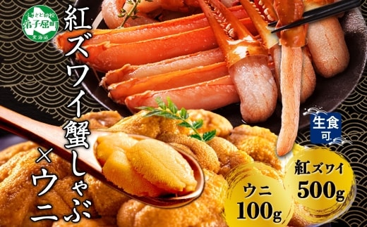 【年内配送 12月20日まで受付】3217. 紅ズワイ 蟹しゃぶ ビードロ 500g うに 100g 生食 紅ずわい ズワイガニ ずわいがに カニしゃぶ 蟹 カニ 雲丹 ウニ チリ産 冷凍 鍋 海鮮 セット ズワイ ずわい カット済 送料無料 北海道 弟子屈町