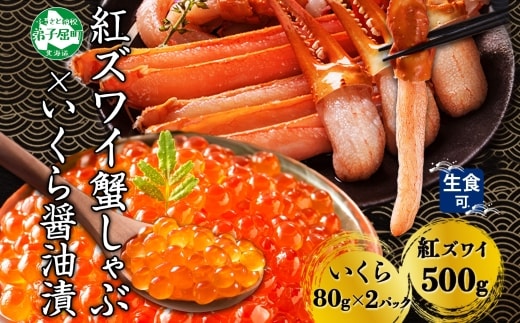 【年内配送 12月20日まで受付】3550. 紅ズワイ 蟹しゃぶ ビードロ 500g 生食 いくら醤油漬け 80g×2 計160g 紅ずわい ズワイガニ ずわいがに カニしゃぶ カニ いくら イクラ しゃぶしゃぶ 鍋 ズワイ ずわい カット済 送料無料 北海道 弟子屈町