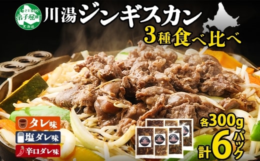 2988. ジンギスカン タレ 塩 辛口タレ 3種 食べ比べ セット 羊肉 焼肉 BBQ バーベキュー 郷土料理 送料無料 北海道 弟子屈町