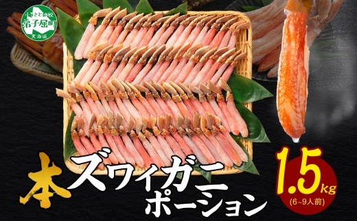 3361. 本ズワイガニ かにしゃぶ ポーション 500g 3個 6-9人前 カット済 ずわい蟹 ズワイガニ カニ 蟹 かに 蟹足 生 生食 蟹しゃぶ 人気 お取り寄せ 送料無料 北海道 弟子屈町
