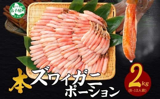 3362. 本ズワイガニ かにしゃぶ ポーション 500g 4個 8-12人前 カット済 ずわい蟹 ズワイガニ カニ 蟹 かに 蟹足 生 生食 蟹しゃぶ 人気 お取り寄せ 送料無料 北海道 弟子屈町