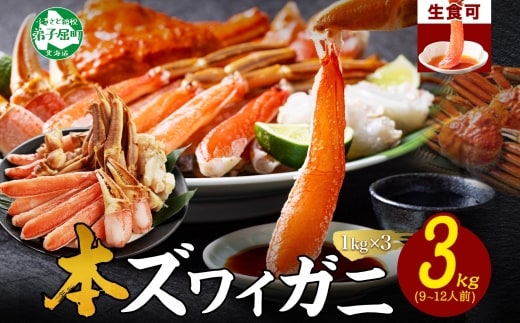 3000. 本ズワイガニ 蟹しゃぶ ビードロ 1kg 3個 計3kg 9-12人前 生食 カット済 ずわい蟹 ズワイガニ カニ 蟹 かに 生 蟹しゃぶ 人気 お取り寄せ 送料無料 北海道 弟子屈町