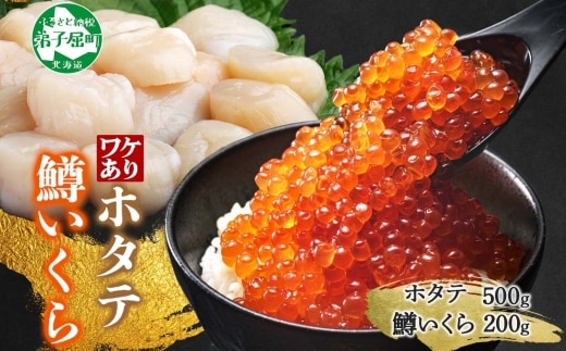 3606. 訳あり ホタテ フレーク 500g 鱒いくら醤油漬け 200g ほたて 帆立 玉冷 貝柱 鱒いくら いくら イクラ 魚卵 魚介 魚貝類 海鮮 送料無料 北海道 弟子屈町