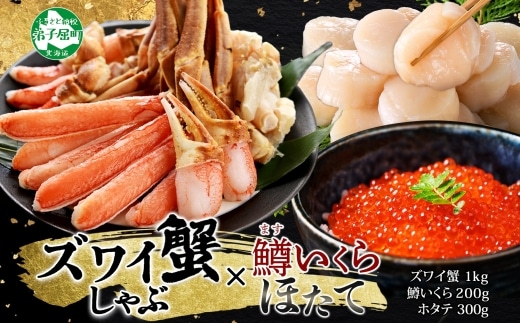 【年内配送 12月10日まで受付】3623. ズワイ蟹しゃぶ1kg 鱒いくら醤油漬け100g×2 ホタテ300g 3種 セット カニ かに 蟹 鱒 いくら イクラ 帆立 ほたて お取り寄せ 送料無料 北海道 弟子屈町